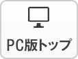 PC版トップ