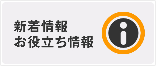 新着情報 お役立ち情報