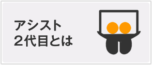 アシスト 2代目とは