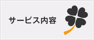 サービス内容
