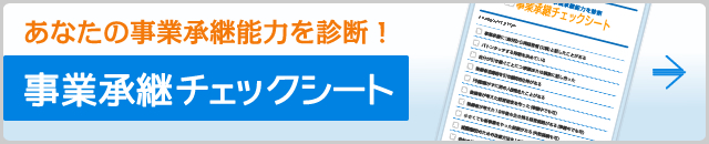 あなたの事業承継能力を診断！事業承継チェックシート