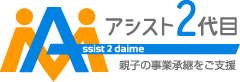 アシスト2代目 ssist 2 daime 親子の事業承継をご支援