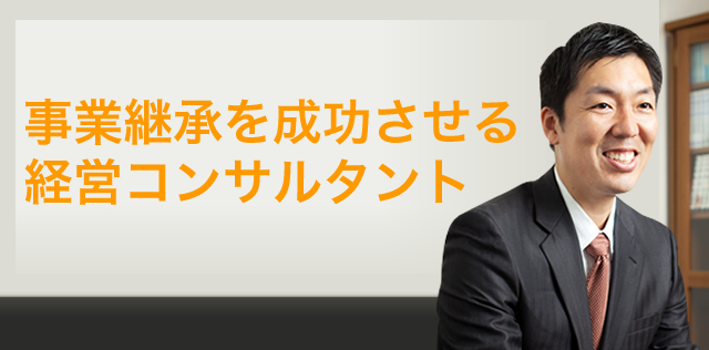 事業継承を成功させる 経営コンサルタント