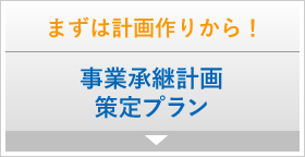 まずは計画作りから！ 事業承継計画策定プラン