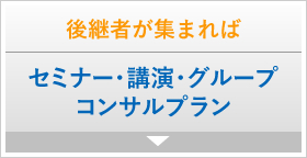 後継者が集まれば　セミナー・講演・グループコンサルプラン
